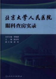 北京大学人民医院眼科查房实录