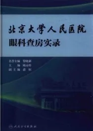 北京大学人民医院眼科查房实录