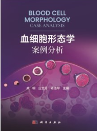 血细胞形态学案例分析