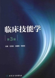 临床技能学 第3版