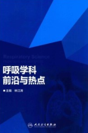 呼吸学科前沿与热点