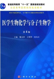 医学生物化学与分子生物学 第4版