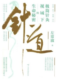 针道 极简针灸视域下的生命秘密