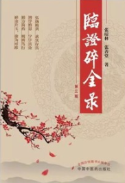 临证碎金录 第3版