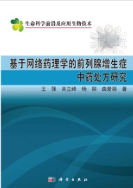 基于网络药理学的前列腺增生症中药处方研究