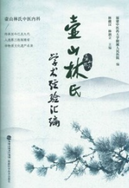 壶山林氏学术经验汇编
