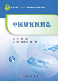中医康复医籍选