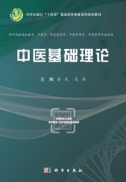 中医基础理论