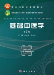 基础中医学（第2版）