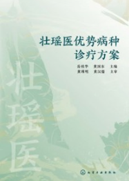 壮瑶医优势病种诊疗方案