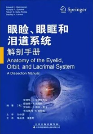 眼睑眼眶和泪道系统解剖手册