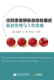住院患者静脉血栓栓塞症防治管理与工作常规