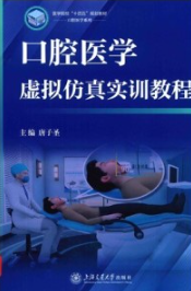 口腔医学虚拟仿真实训教程