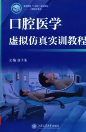 口腔医学虚拟仿真实训教程