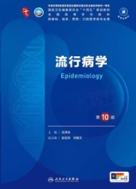 流行病学 第10版 本科临床第十轮教材