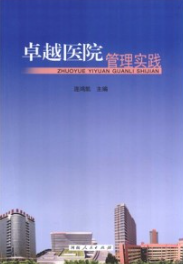 卓越医院管理实践