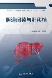 胆道闭锁与肝移植