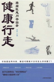 健康行走 膝痛医患问答实录
