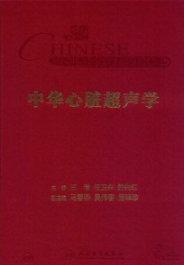 中华心脏超声学