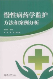 慢性病药学监护方法和案例分析