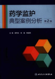 药学监护典型案例分析（第2版）