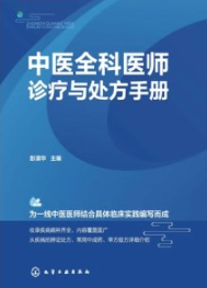 中医全科医师诊疗与处方手册
