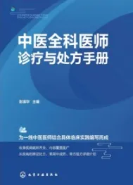 中医全科医师诊疗与处方手册
