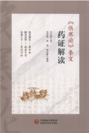 《伤寒论》条文药证解读