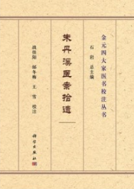 朱丹溪医案拾遗 金元四大家医书校注丛书