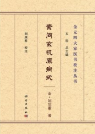 素问玄机原病式 金元四大家医书校注丛书