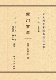 儒门事亲 金元四大家医书校注丛书
