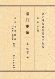 儒门事亲 金元四大家医书校注丛书