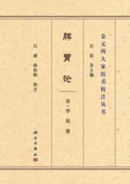 脾胃论 金元四大家医书校注丛书