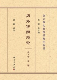 内外伤辨惑论 金元四大家医书校注丛书