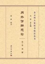 内外伤辨惑论 金元四大家医书校注丛书