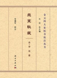 兰室秘藏 金元四大家医书校注丛书
