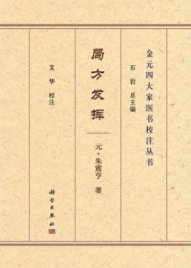 局方发挥 金元四大家医书校注丛书