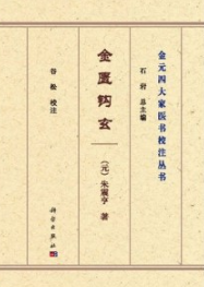 金匮钩玄 金元四大家医书校注丛书