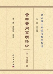 黄帝素问宣明论方 金元四大家医书校注丛书