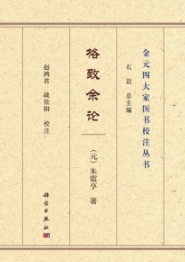 格致余论 金元四大家医书校注丛书