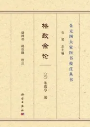 格致余论 金元四大家医书校注丛书