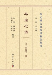 丹溪心法 金元四大家医书校注丛书