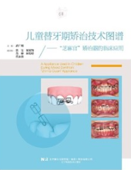 儿童替牙期矫治技术图谱 “芝麻官”矫治器的临床应用