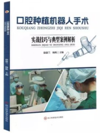口腔种植机器人手术
