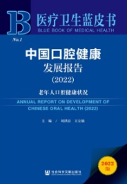 中国口腔健康发展报告（2022 ）老年人口腔健康状况