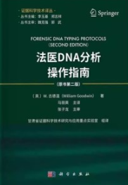 法医DNA分析操作指南 原书第2版