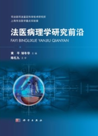 法医病理学研究前沿