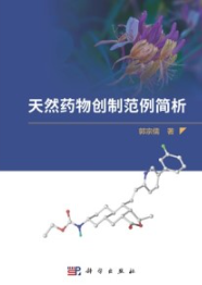 天然药物创制范例简析