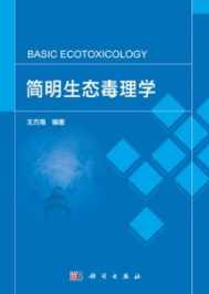 简明生态毒理学