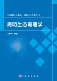 简明生态毒理学